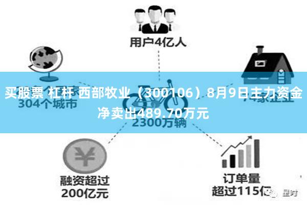 买股票 杠杆 西部牧业（300106）8月9日主力资金净卖出489.70万元