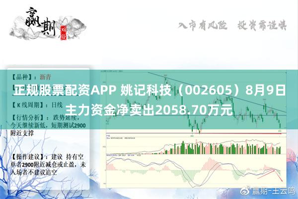 正规股票配资APP 姚记科技（002605）8月9日主力资金净卖出2058.70万元