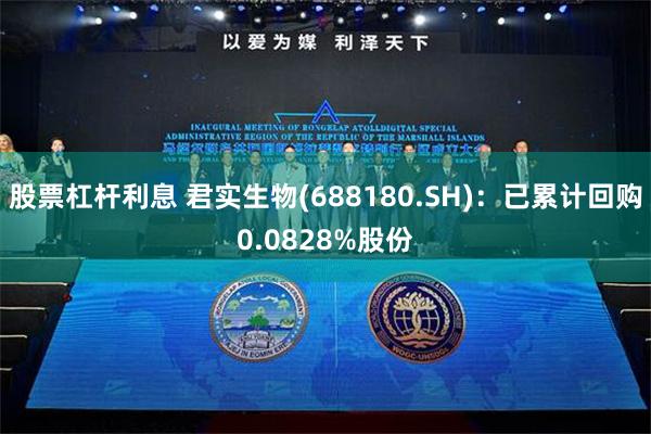 股票杠杆利息 君实生物(688180.SH)：已累计回购0.0828%股份