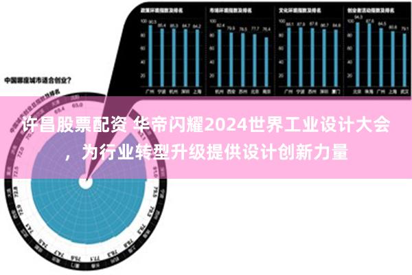 许昌股票配资 华帝闪耀2024世界工业设计大会，为行业转型升级提供设计创新力量