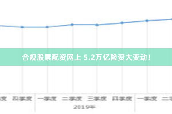 合规股票配资网上 5.2万亿险资大变动！