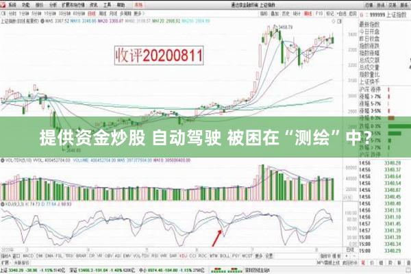 提供资金炒股 自动驾驶 被困在“测绘”中？