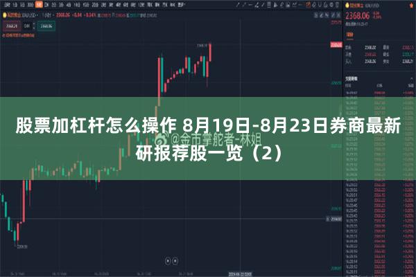 股票加杠杆怎么操作 8月19日-8月23日券商最新研报荐股一览（2）