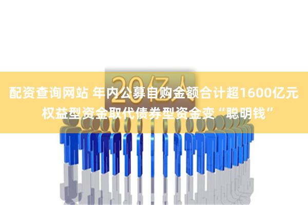 配资查询网站 年内公募自购金额合计超1600亿元  权益型资金取代债券型资金变“聪明钱”