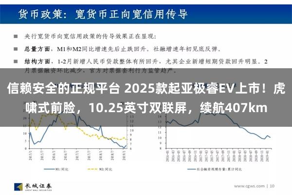 信赖安全的正规平台 2025款起亚极睿EV上市！虎啸式前脸，10.25英寸双联屏，续航407km