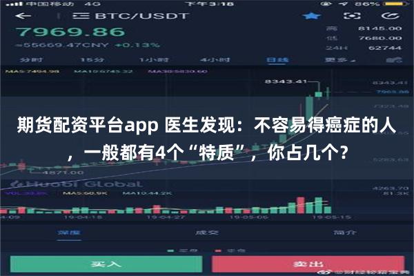 期货配资平台app 医生发现：不容易得癌症的人，一般都有4个“特质”，你占几个？