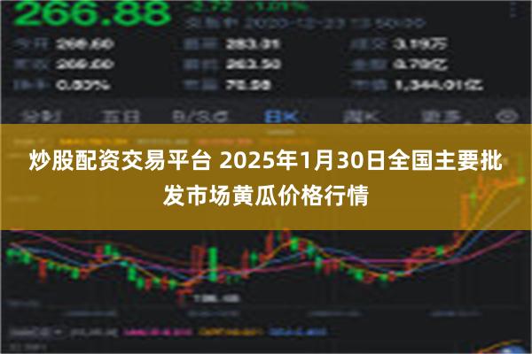 炒股配资交易平台 2025年1月30日全国主要批发市场黄瓜价格行情