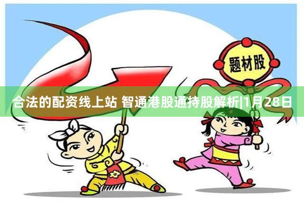 合法的配资线上站 智通港股通持股解析|1月28日